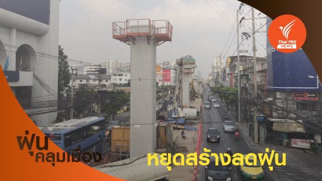 สำรวจจุดสร้างรถไฟฟ้า หลัง กทม.สั่งชะลอก่อสร้าง