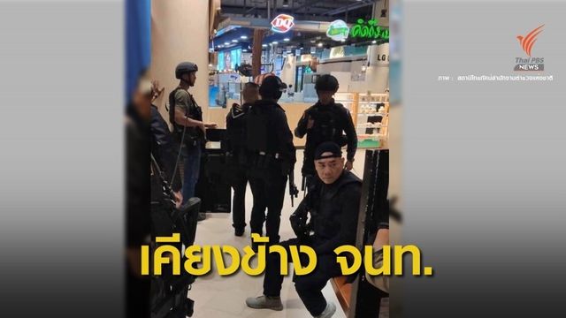 โซเชียลชื่นชม "ผบ.ตร." เข้าร่วมภารกิจ สยบเหตุกราดยิงโคราช 