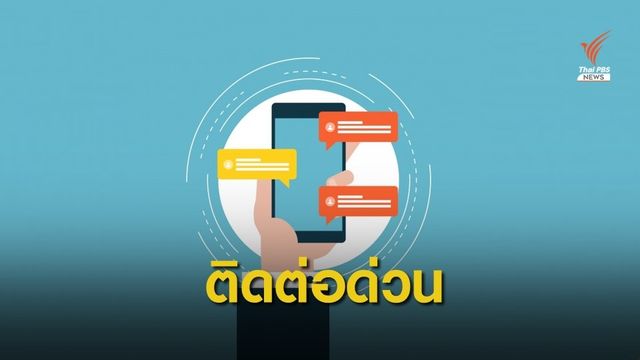 "กองปราบปราม" แนะวิธีสื่อสารยามวิกฤตเพื่อความปลอดภัย