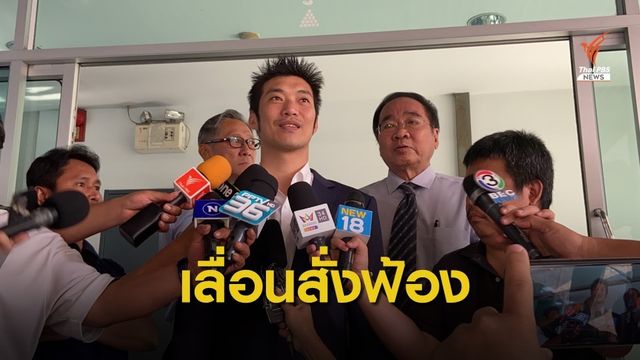 เลื่อนสั่งฟ้องคดีแฟลชม็อบ 17 มี.ค.นี้ สอบพยานเพิ่ม 4 ปาก