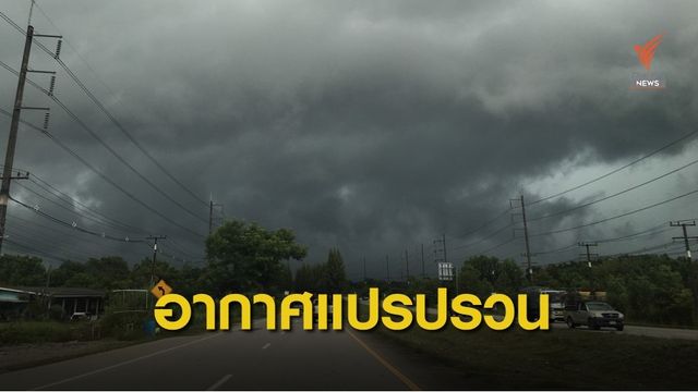 กรมอุตุนิยมวิทยา เตือนอากาศแปรปรวน 9-13 ก.พ.นี้