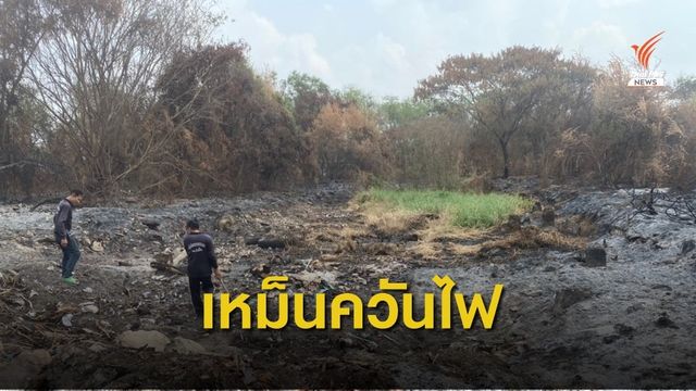 กลิ่นเหม็นควันไฟจากการเผาไหม้กระทบชุมชน   จ.ปทุมธานี