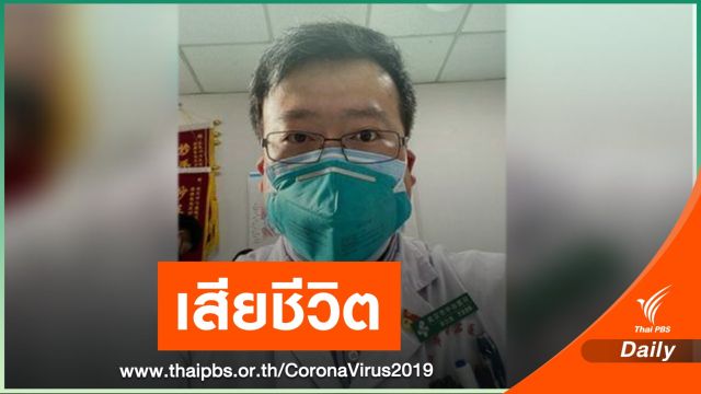 สุดยื้อ! "หลี่เหวินเหลียน" หมอจีนเตือนโคโรนาก่อนระบาดเสียชีวิตแล้ว