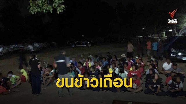 ใช้เด็กกองทัพมดขนข้าวเถื่อนผ่านชายแดน จ.สระแก้ว