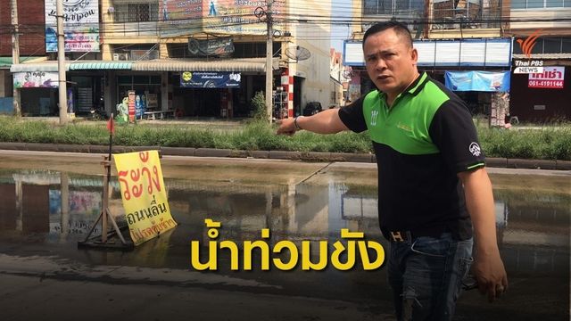 น้ำท่วมขังถนนคลองหลวงเมืองใหม่ เกิดอุบัติเหตุบ่อยครั้ง  