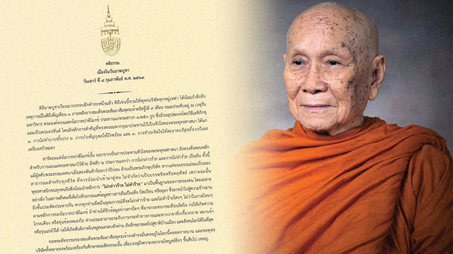 สมเด็จพระสังฆราช ประทานพระคติธรรม ในวันมาฆบูชา