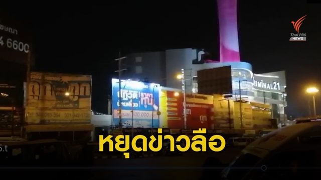 สธ.วอนประชาชนอย่าแพร่ข่าวลือ ให้ตัวประกันมีสติ