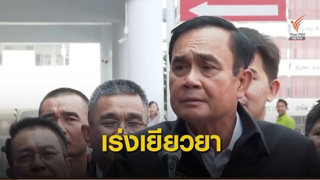 ยุติความสูญเสีย! นายกรัฐมนตรี ตอบปมเหตุผลวิสามัญฯ 