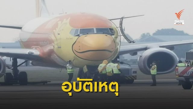 อุบัติเหตุเครื่องนกแอร์ชนรถลาก เสียชีวิต 1 คน