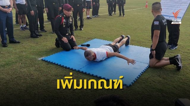 ยกเครื่องทดสอบร่างกายกำลังพลทบ.