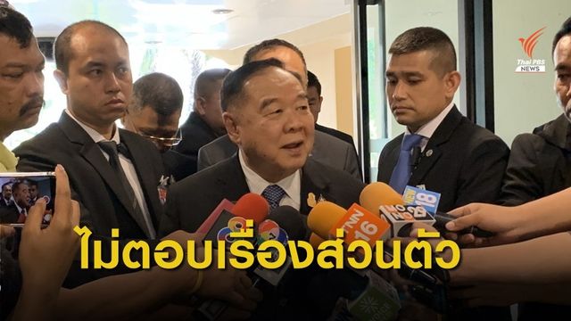 "ประวิตร" พร้อมแจงอภิปรายไม่ไว้วางใจ