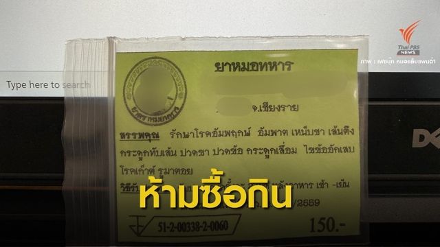 โผล่ขาย!  ยาหมอทหาร-ยาผงจินดามณี อ้างสรรพคุณเกินจริง