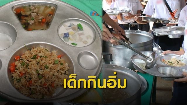 โรงเรียนดัง เคลียร์ปมอาหารกลางวัน