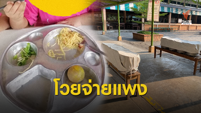 ผู้ปกครองโวย "จ่ายแพง" แต่คุณภาพอาหารกลางวันต่ำ