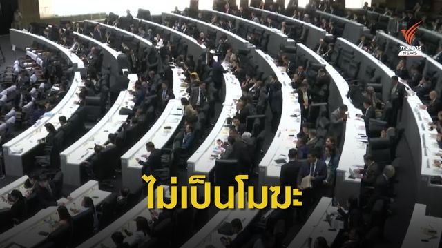 มติ ศาลรธน.ชี้ ร่างพ.ร.บ.งบฯปี 63 ไม่เป็นโมฆะ ปมเสียบบัตรแทน 
