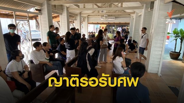 "ญาติ-เพื่อน" รอรับศพ พนง.เครื่องบิน 