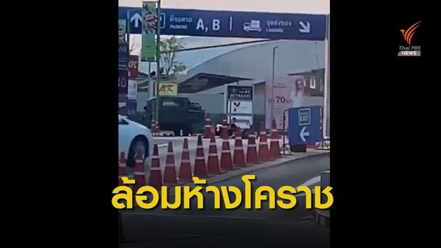 ตร.-ทหาร ปิดล้อมห้างดังโคราช ล่าหนุ่มกราดยิง