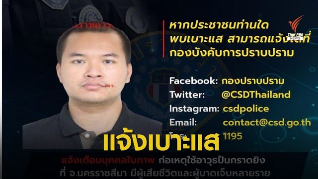 กองปราบฯ ขอประชาชนแจ้งเบาะแสหนุ่มกราดยิงกลางเมืองโคราช