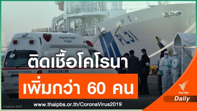 ญี่ปุ่น พบผู้ติดเชื้อไวรัสโคโรนาบนเรือสำราญเพิ่มอีกกว่า 60 คน 
