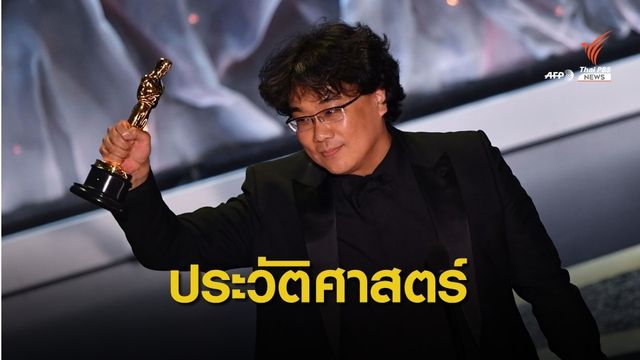 "Parasite" สร้างประวัติศาสตร์ภาพยนตร์เอเชีย คว้า 4 รางวัลใหญ่ออสการ์ 2020