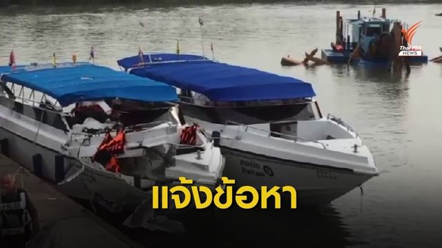 แจ้งข้อหา 2 คนขับสปีดโบ๊ทภูเก็ต ขับเรือประมาททำให้มีผู้เสียชีวิต