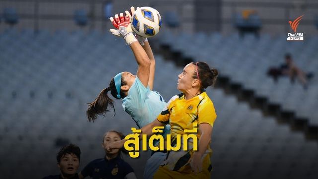 "ชบาแก้ว" สู้เต็มที่คัดโอลิมปิก นัดสุดท้าย พ่าย "ออสเตรเลีย" 0-6 