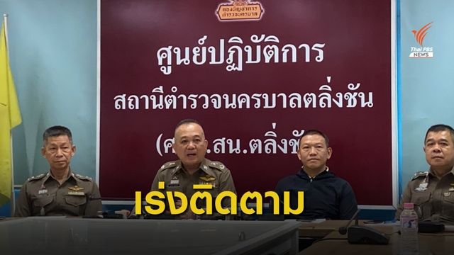เร่งติดตามตัวอีก 1 ผู้ก่อเหตุอุ้มกลางงานบวช 