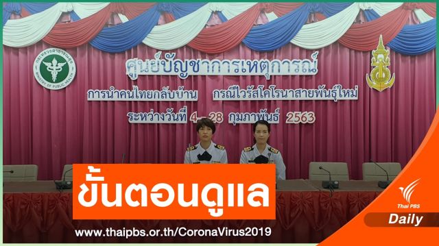 แพทย์ชี้แจงการดูแลคนไทยจากอู่ฮั่น 7 วันแรก 