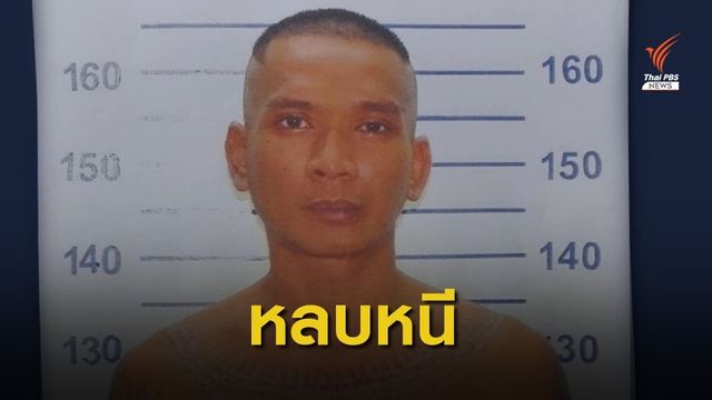 เตือน! ผู้ต้องขังหลบหนีจากเรือนจำ