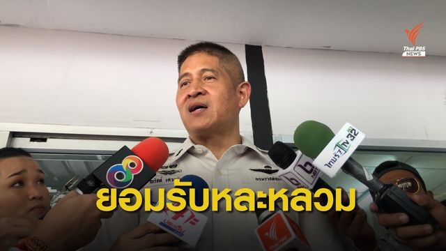อธิบดีกรมราชทัณฑ์ ยอมรับหละหลวมปมผู้ต้องขังหลบหนี