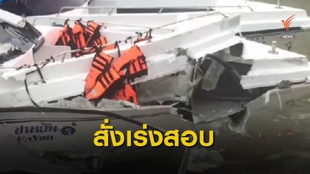สั่งเจ้าท่าเร่งสอบข้อเท็จจริงกรณีเรือสปีดโบ๊ทชนกัน จ.ภูเก็ต  