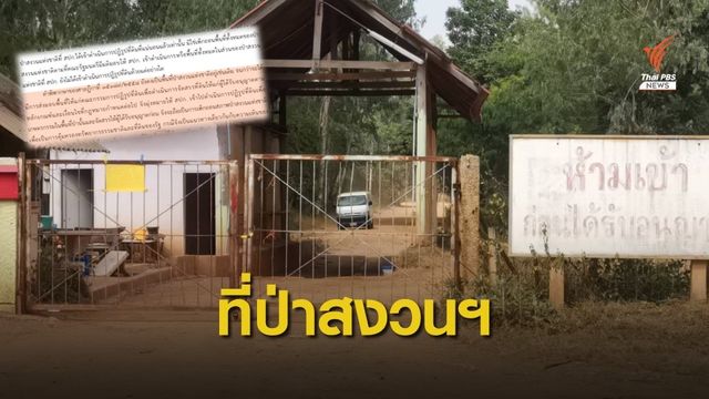 กฤษฎีกา ชี้อำนาจ สปก.-ป่าไม้ ดำเนินคดีฟาร์ม "ปารีณา" รุกที่ป่า 