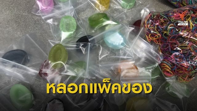 ถูกหลอกแพ็คสินค้า เสียหายกว่า  100 ล้านบาท