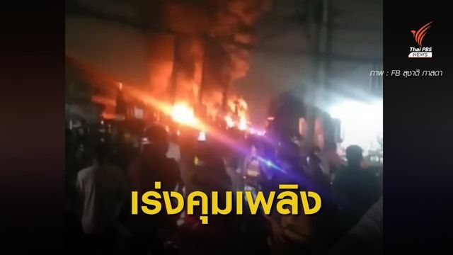 ไฟไหม้ร้านรับซื้อของเก่า ซ.ลาดพร้าว 80 