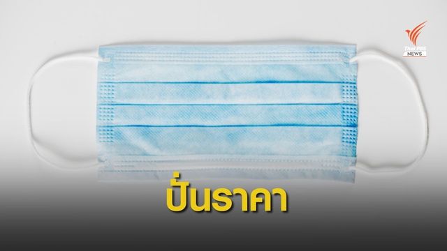 กองปราบฯ เตือนขบวนการหลอกปั่นราคาหน้ากากอนามัย