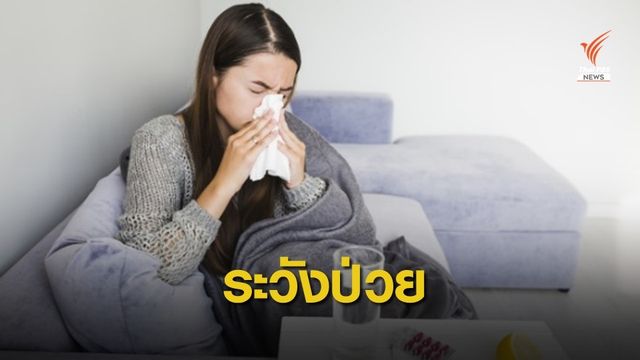 เตือนระวังป่วยไข้หวัดใหญ่ แนะยึดหลัก "ปิด ล้าง เลี่ยง หยุด"
