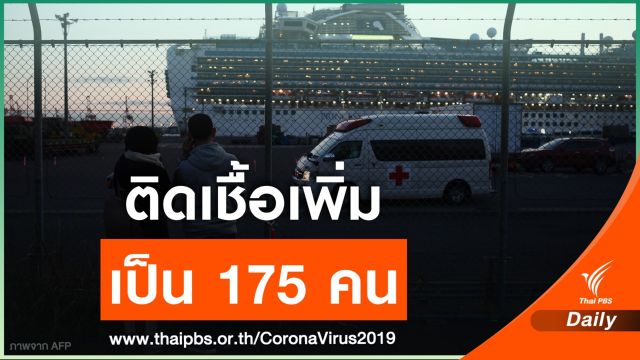 ญี่ปุ่น พบผู้ติดเชื้อไวรัสโคโรนาบนเรือสำราญใหม่ 40  คน