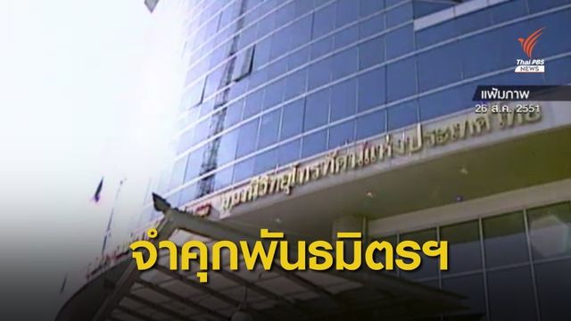 จำคุกแกนนำพันธมิตรฯ 1-2 ปี คดีบุกยึดช่องเอ็นบีที