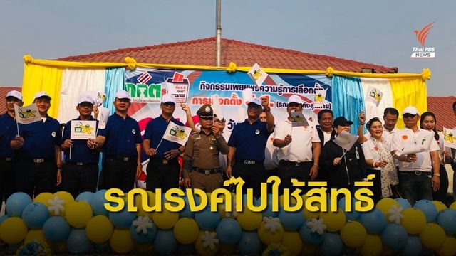 กกต.จัดบิ๊กเดย์ รณรงค์ใช้สิทธิเลือกตั้งซ่อมเขต 2 จ.กำแพงเพชร 23 ก.พ.นี้