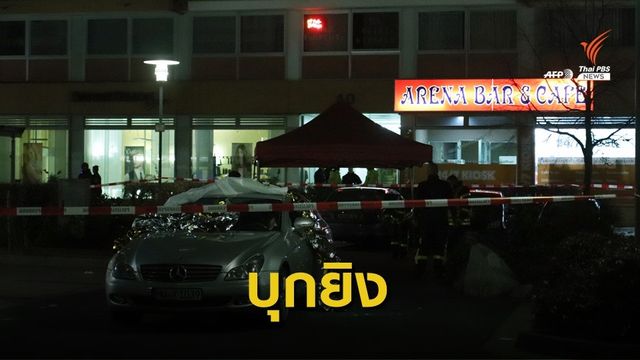 เกิดเหตุยิงที่บาร์ 2 แห่งในเยอรมนี มีผู้เสียชีวิต 8 คน 