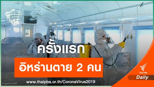 "อิหร่าน" ตาย 2 คน COVID-19 ครั้งแรกในตะวันออกกลาง