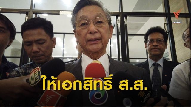 ชวน ให้เอกสิทธิ์ ส.ส.ไม่สังกัดพรรคร่วมอภิปรายได้