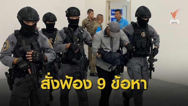 อัยการสั่งฟ้อง 9 ข้อหา คดีฆ่าชิงทองลพบุรี