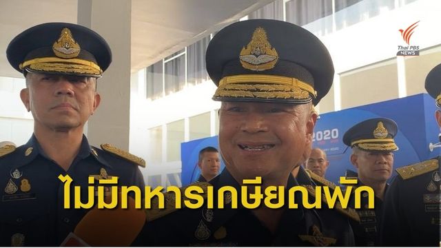 ผบ.ทอ. ชี้วัฒนธรรมกองทัพอากาศไม่ปักหลักอยู่บ้านหลวงยาว