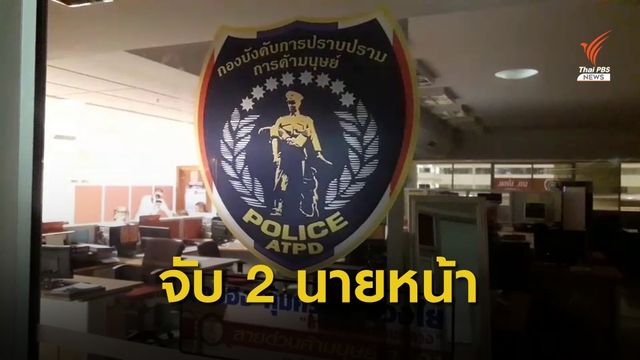 ขยายผลจับ 2 นายหน้าจัดหาแม่อุ้มบุญ คาดนายทุนคนเดียวกัน