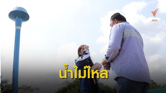 ชุมชนเลียบคลอง 14 ปทุมธานี น้ำประปาหมู่บ้านไม่ไหลนานกว่า 1 ปี