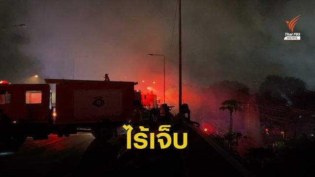 ไฟไหม้ชุมชนคลองขวาง ถนนพระราม 3 เสียหาย 30 หลังคาเรือน