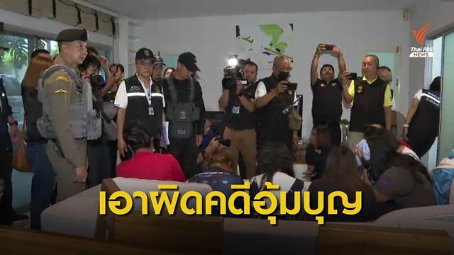 เตรียมขออนุมัติหมายจับคดีอุ้มบุญอีก 4 คน