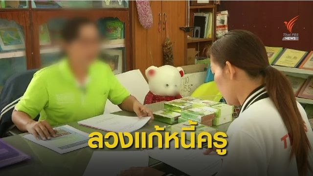 หลอกขายตรงต่อลมหายใจ "หนี้ครู" 