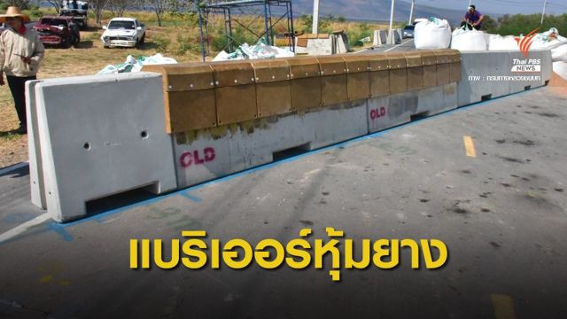 "คมนาคม" จ่อใช้ยางพาราหุ้มแบริเออร์เกาะกลางถนน